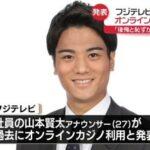 フジテレビの山本賢太アナウンサー､オンラインカジノ利用が発覚