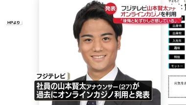 フジテレビの山本賢太アナウンサー､オンラインカジノ利用が発覚