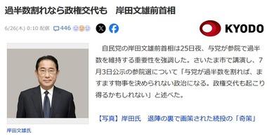 岸田前首相｢参院選､与党が過半数割れなら政権交代あるかも｣