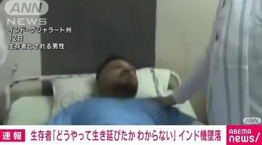 インドの旅客機墜落事故､唯一の生存者｢どう脱出したかまったくわからない｣