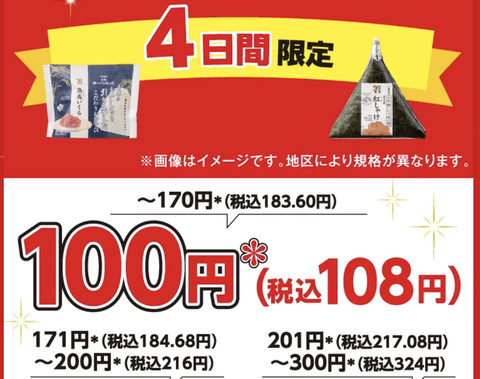 【速報】セブンイレブン、ついにおにぎり100円セール開催。汚名挽回へ