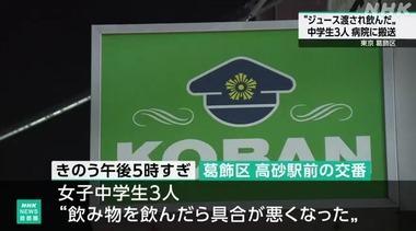 知らない人からジュース渡されて飲んだ女子中学生3人 病院に搬送され手当て