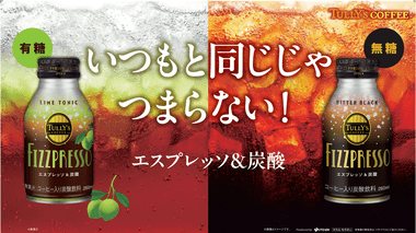 【悲報】伊藤園｢タリーズ｣の炭酸コーヒー､再上陸