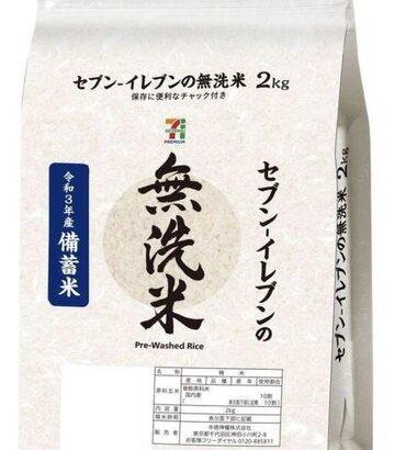 セブンイレブン､6月17日より｢政府備蓄米 無洗米 2kg｣を775円(税込)で販売 これにはアンチも黙るｗｗｗｗ