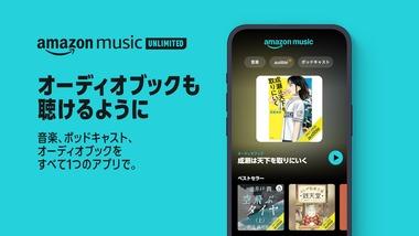 【朗報】AmazonMusicUnlimitedユーザーはAudibleの作品が毎月1冊無料に 最初の4か月無料キャンペーンを開催中