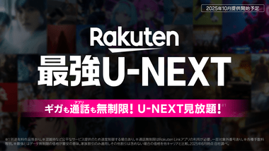 楽天モバイルとU-NEXTが業務提携 月額3880円(税別)でU-NEXT見放題プラン｢Rakuten最強U-NEXT｣を10月に開始