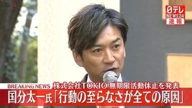 元文春の記者｢国分太一さん､鉄腕ダッシュのスタッフに結構強烈なパワハラがあったっと聞いた｣