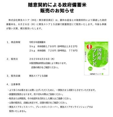 東急ストア､6月26日から令和3年産備蓄米を2kg778円･5kg1922円で販売 楽天･Amazonは普通に買えるくらいにまで落ち着く