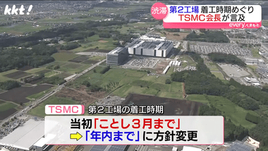 台湾･TSMC､熊本第2工場の着工を延期｢工場付近の渋滞が解消されないと地元住民が耐えられない｣