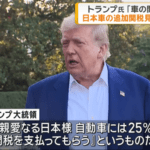 トランプ大統領､日本との自動車貿易に不満表明｢親愛なる日本様､自動車関税は25％｣｢これで貿易協定終わりと手紙送る｣