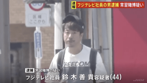 【速報】オンラインカジノで常習賭博の疑いでフジテレビ社員の男を逮捕
