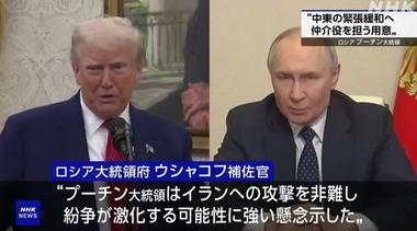 プーチン大統領とトランプ大統領が電話会談 プーチンはイスラエルとイランの戦争の仲介役を担う用意がある表明