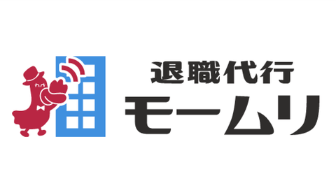 【悲報】退職代行モームリさん、よくわからない企業から喧嘩を売られてしまう