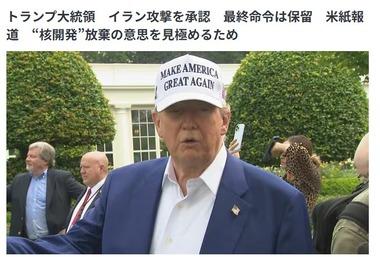 トランプ大統領､イランへの攻撃を承認 最終命令は保留