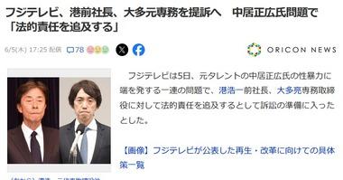フジテレビ､中居正広氏問題で港前社長と大多元専務を提訴へ 法的責任を追及