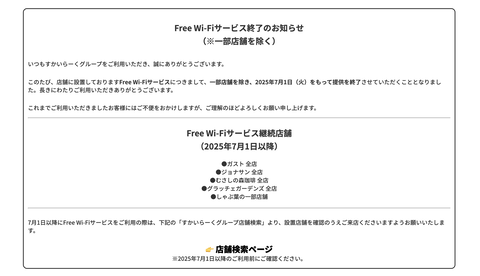 【悲報】バーミヤンや夢庵など12ブランド、フリーWi-Fiを6月末で終了へ