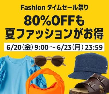 Amazon､Fashion x 夏先取りタイムセール祭りを20日9時から開催