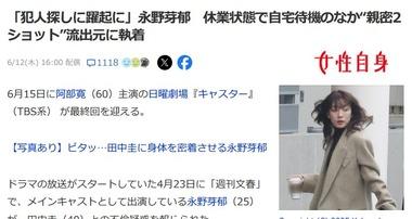 休業状態で自宅待機の永野芽郁さん､密着写真の流出犯探しに躍起になる