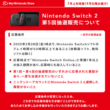 マイニンテンドーストア､Switch2抽選の参加条件を変更 なお届くのは9月以降