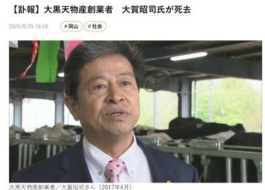 【訃報】｢ラ･ムー｣や｢ディオ｣を運営する大黒天物産の創業者で会長の大賀昭司氏が68歳で死去