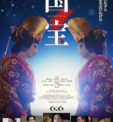 吉沢亮主演の映画｢国宝｣が異例の大ヒット 公開17日間で興行収入21.4億円を突破 興収50億射程距離