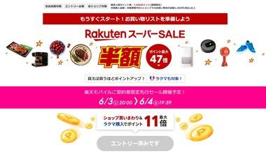 楽天市場のビッグセール｢スーパーセール｣､6月4日20時から開催 モバイル契約者は3日20時から先行セール