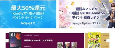 Kindleストア｢50%ポイント還元｣が今日終了 縦読みマンガ｢Fliptoon｣を10話読むと100Amazonポイントもらえるキャンペーン開始