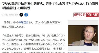 フジテレビの元社長ら提訴で怯える中居正広氏 フジテレビと株主から｢10億円単位訴訟｣の可能性も