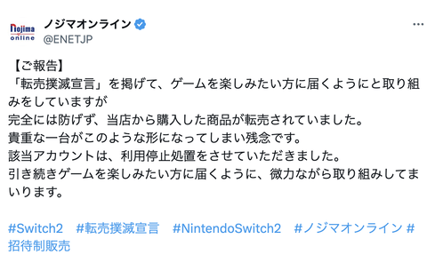 【悲報】ノジマオンライン、Switch2を転売したアカウントを利用停止してしまう