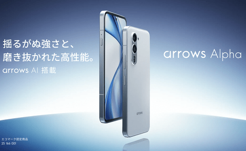 【朗報】FCNT、8万円台のハイエンドスマホ「arrows Alpha」を発表