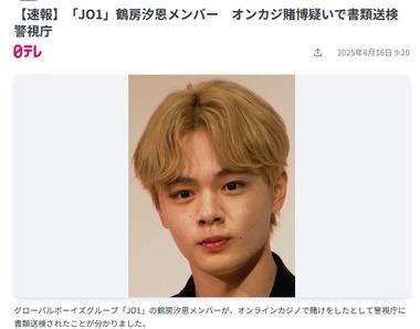 ｢JO1｣の鶴房汐恩メンバー､オンラインカジノで賭博した疑いで書類送検