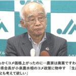 JA福井･宮田会長｢せっかくコメ価格上がったのに…農家は全部廃業ですわ｣ 小泉農水相のコメ政策に苦言｢生産者のことも考えて欲しい｣