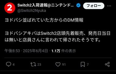 【悲報】Switch2店頭販売を狙ってヨドバシに並んだ人､店員に帰されてしまう