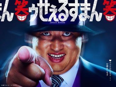 Amazonプライムビデオで配信されるドラマ｢笑ゥせぇるすまん｣､喪黒福造役はロバート･秋山竜次