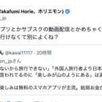 【悲報】ホリエモン「スマホあるし旅行とか行かなくてよくね？」←無事炎上