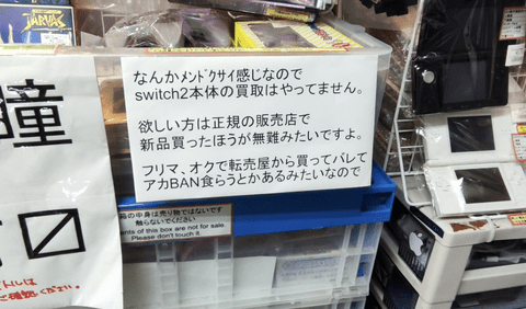 【悲報】中古ゲーム店、Switch2の買取拒否