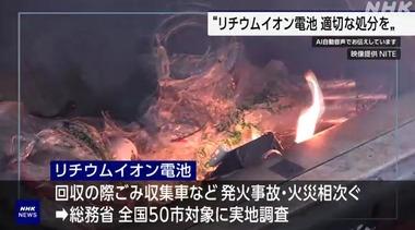 リチウムイオン電池が原因とみられる火災で茨城のごみ処理設備が停止 復旧に40億円超 環境省･総務省｢リチウムイオン電池を使用した製品を一般ゴミで捨てるな！｣