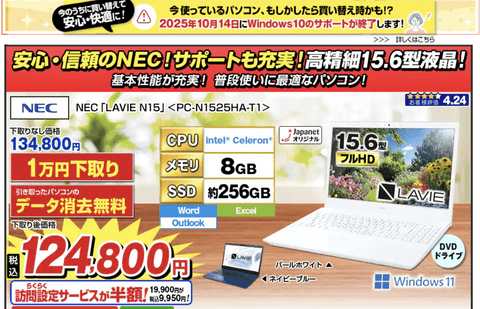 ジャパネット「Windows 10のサポートが終了します。快適なPCに買い替えましょう」