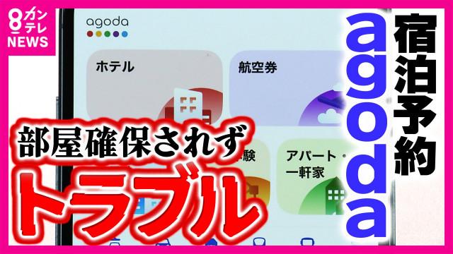 【旅行】アゴダでホテル予約も「予約自体とれてない」「勝手にキャンセル」トラブル続出　背景には空室枠の転売か　海外予約サイトの実態