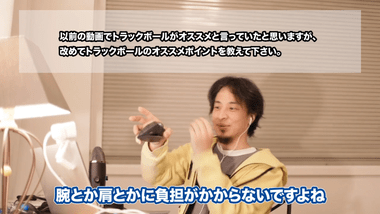 ひろゆき「トラックボールは最高ですよｗ」ワイ「またなんか言ってらｗ普及率考えたらただの逆張りやろｗ」