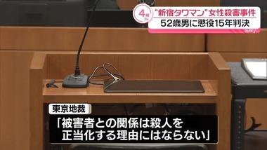 ｢新宿タワマン女性殺害事件｣､和久井学被告に懲役15年の判決 裁判員裁判