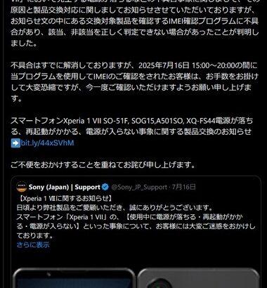 ソニーが公開した｢Xperia 1 VII｣がリコール対象か調べるサイトに不具合 交換対象のIMEIでも対象外と判定