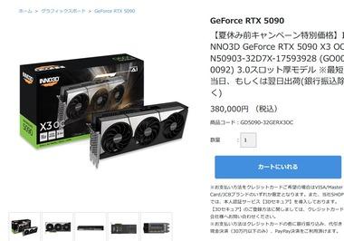 【悲報】RTX5090､めっちゃ値下がり 定価割れの38万円