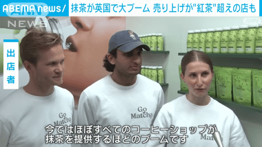 抹茶が外人に人気って聞いてたけど本当に世界で抹茶ブームおきとんやな