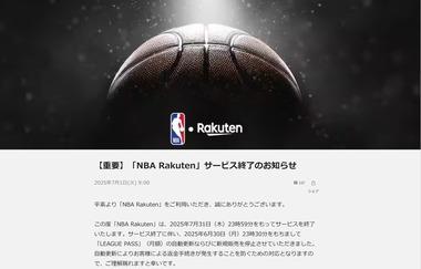 【悲報】｢NBA Rakuten｣を7月末でサービス終了 楽天モバイルユーザー向けの特典も31日でサービス終了