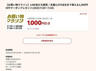 楽天市場お買い物マラソン､全ショップポイント2倍を開始 1万3000円以上で使える1000円オフクーポンは20日20時から利用可能