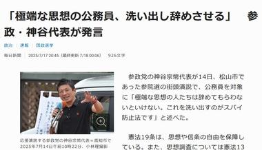 参政党･神谷代表｢極端な思想の公務員､洗い出し辞めさせる｣←これ