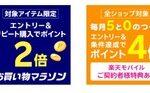 楽天市場､GooglePlayギフトコード最大10%オフクーポン配布中 野球勝利2倍やリピート購入2倍なども