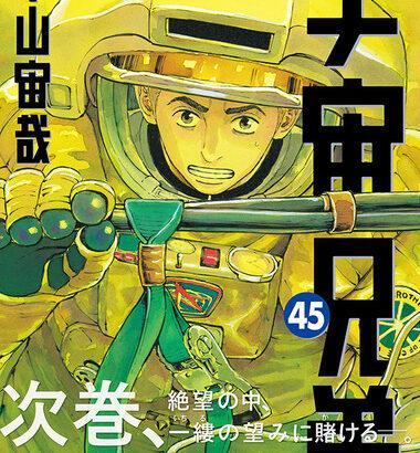 漫画｢宇宙兄弟｣がついに完結へ 次巻46巻が最終巻 作者｢完結まであと少し｣