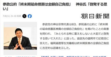 参政党･神谷代表､参院選公約に｢終末期延命措置は全額自己負担｡胃ろうや点滴などによる延命措置は原則行わない｣ 尊厳死法制の整備なども